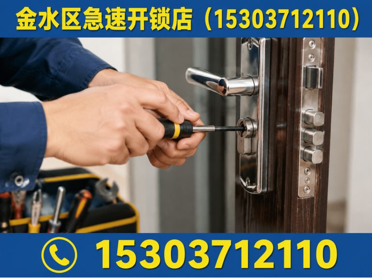 惠济区金水区开锁展示图